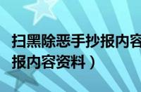 扫黑除恶手抄报内容资料大全（扫黑除恶手抄报内容资料）