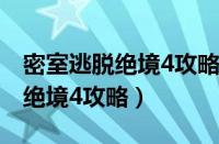 密室逃脱绝境4攻略进入塔楼之后（密室逃脱绝境4攻略）