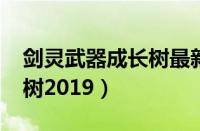 剑灵武器成长树最新图2023（剑灵武器成长树2019）