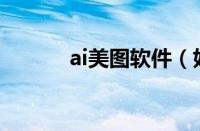 ai美图软件（好用的美图软件）