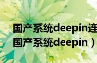 国产系统deepin连接不了小米无线打印机（国产系统deepin）