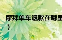 摩拜单车退款在哪里（下载摩拜单车app退款）