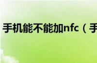 手机能不能加nfc（手机可以增加nfc功能吗）