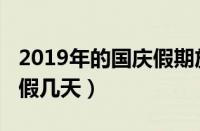 2019年的国庆假期放多少天假（2019国庆放假几天）