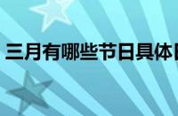 三月有哪些节日具体日期（三月有哪些节日）