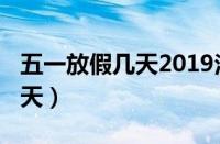 五一放假几天2019法定几天（2019五一放几天）