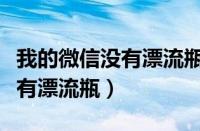 我的微信没有漂流瓶这个功能（微信功能里没有漂流瓶）