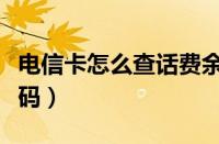 电信卡怎么查话费余额（电信查询话费余额号码）