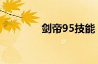 剑帝95技能（95剑帝加点）