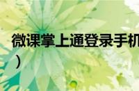 微课掌上通登录手机版（微课掌上通统一登录）