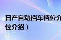 日产自动挡车档位介绍图片（日产自动挡车档位介绍）