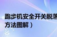 跑步机安全开关脱落怎么恢复（跑步机安全锁方法图解）