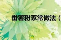 番薯粉家常做法（番薯粉如何做小吃）