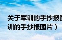 关于军训的手抄报图片 初中一等奖（关于军训的手抄报图片）