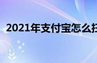 2021年支付宝怎么扫福（支付宝在哪扫福）