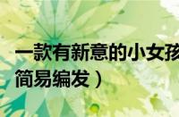 一款有新意的小女孩编发教程（超美的小女孩简易编发）