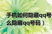 手机如何隐藏qq号码让别人看不到（手机怎么隐藏qq号码）