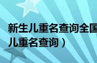 新生儿重名查询全国同名同姓分析（全国新生儿重名查询）