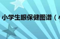 小学生眼保健图谱（小学生眼睛保健步骤图）