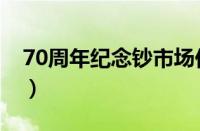 70周年纪念钞市场价格（70周年纪念钞预约）