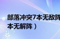 部落冲突7本无敌阵型2021（coc部落战争7本无解阵）