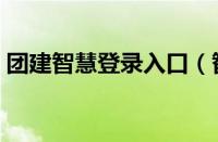 团建智慧登录入口（智慧团建平台登录入口）