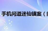 手机问道迷仙镇案（问道手游迷仙镇案流程）