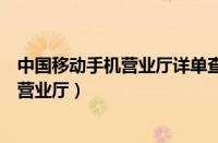 中国移动手机营业厅详单查询系统（中国移动详单查询网上营业厅）