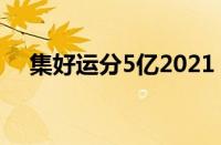 集好运分5亿2021（集好运分一亿链接）