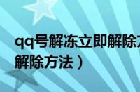 qq号解冻立即解除方法视频（qq号解冻立即解除方法）