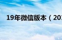 19年微信版本（2019微信最新手机版本）