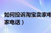 如何投诉淘宝卖家电话号码（如何投诉淘宝卖家电话）