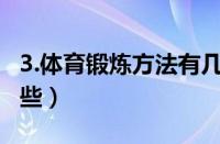 3.体育锻炼方法有几种（体育锻炼的方法有哪些）