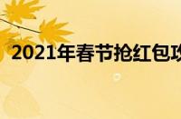 2021年春节抢红包攻略（春节抢红包攻略）