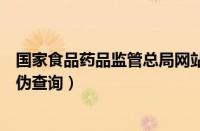 国家食品药品监管总局网站查询药品真假（国家食品药品真伪查询）