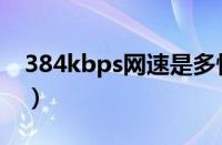 384kbps网速是多快（384kbps网速有多快）