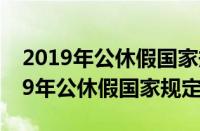 2019年公休假国家规定 什么时候发布（2019年公休假国家规定）