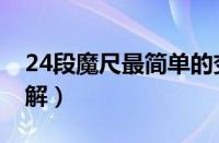 24段魔尺最简单的变法（24段魔尺变汽车图解）