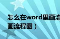 怎么在word里画流程图片（怎么在word里画流程图）