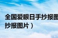 全国爱眼日手抄报图片有字的（全国爱眼日手抄报图片）