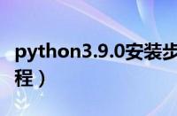 python3.9.0安装步骤（python3 9 0安装教程）