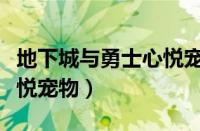 地下城与勇士心悦宠物外观（地下城与勇士心悦宠物）