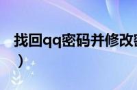 找回qq密码并修改密码（找回qq密码并修改）