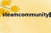 steamcommunity翻译（steam翻译中文）