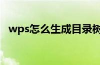 wps怎么生成目录树（wps怎么生成目录）