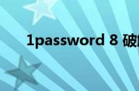 1password 8 破解版（1password）