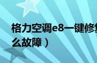 格力空调e8一键修复方法（志高空调e8是什么故障）