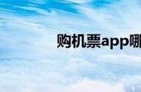 购机票app哪个好（购机票）