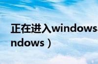 正在进入windows界面就重启（正在进入windows）