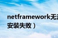 netframework无法安装（netframework安装失败）